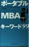 ポータブルMBAキーワード99