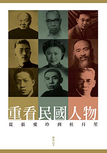 重看民國人物──從張愛玲到杜月笙 (Traditional Chinese Edition)