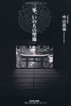 三峯、いのちの聖地 (MOKU選書) | 中山 高嶺 |本 | 通販 | Amazon