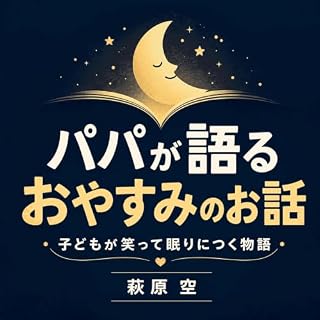 『パパが語るおやすみのお話：子どもが笑って眠りにつく物語』のカバーアート