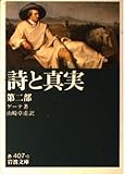 詩と真実 (第2部) (岩波文庫)