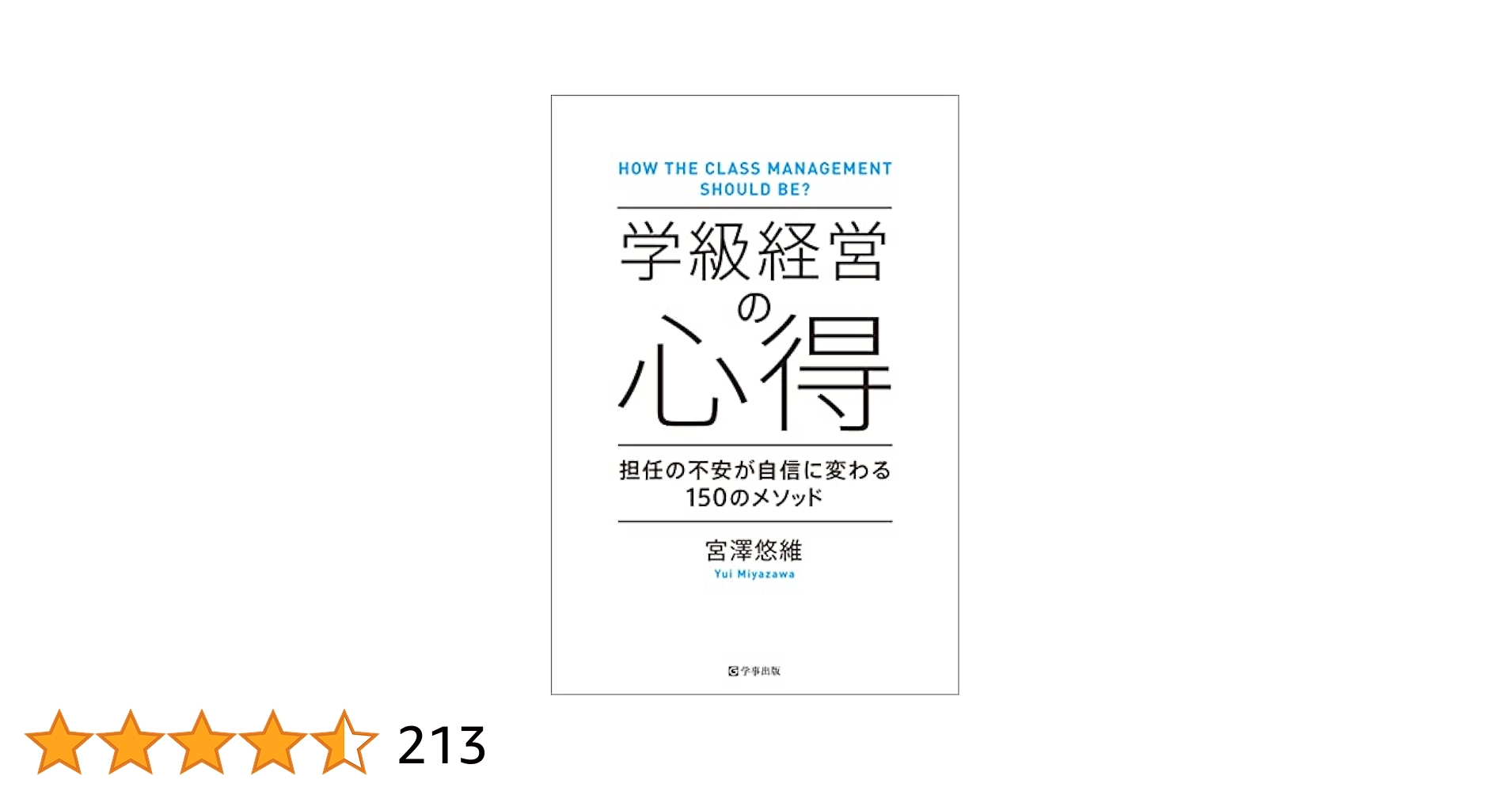 小学校　子どもがかがやく学級経営　責任と結果に自信がもてる教師の技実践事例135 Classroom management] Creating a friendly classroom where