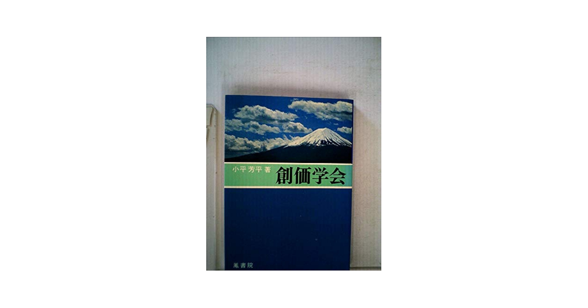 「希少」日蓮正宗創価学会写真集 1962年 希少」日蓮正宗創価学会写真集 1962年 - メルカリ