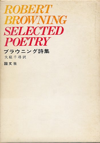 ブラウニング詩集 (1977年)