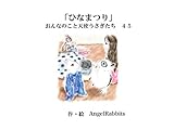 第四十五話「ひなまつり」 おんなのこと天使うさぎたち