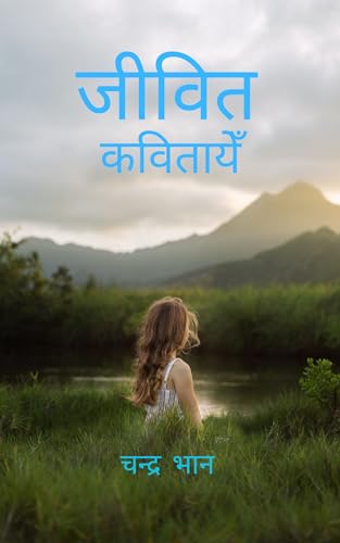 LIVING POEMS जीवित कवितायेँ : SPRITUAL POEMS अध्यात्मिक कवितायेँ (Hindi Edition)
