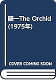 蘭―The Orchid (1975年)