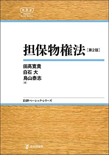 無料電子書籍 おすすめ 担保物権法NBS 日評ベーシック・シリーズ バイ