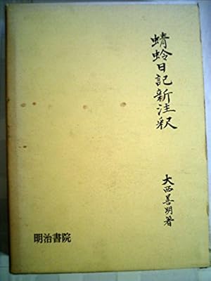 蜻蛉日記新注釈 ネタバレありの感想 レビュー 読書メーター 蜻蛉日記新注釈 ネタバレありの感想 レビュー 読書メーター
