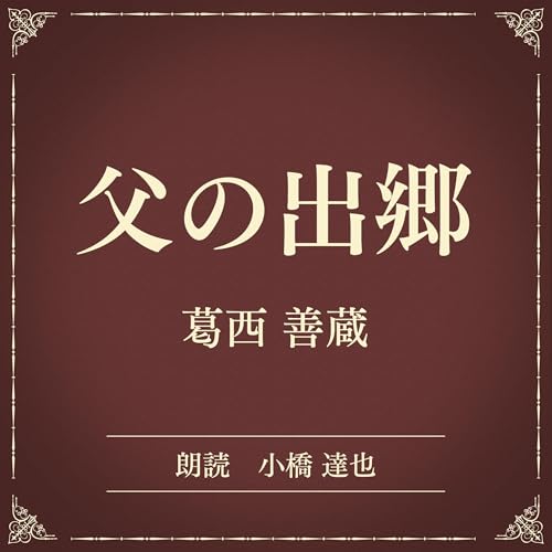 『父の出郷（小学館の名作文芸朗読）』のカバーアート