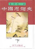 History of Chinese thought ©z ©{ (Traditional Chinese Edition) 9575990803 Book Cover