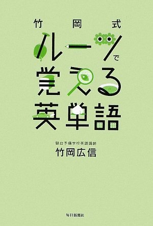 竹岡式 ルーツで覚える英単語 | 竹岡 広信 |本 | 通販 | Amazon