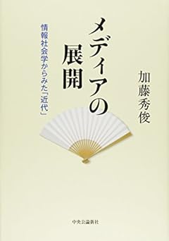 メディアの展開 - 情報社会学からみた「近代」