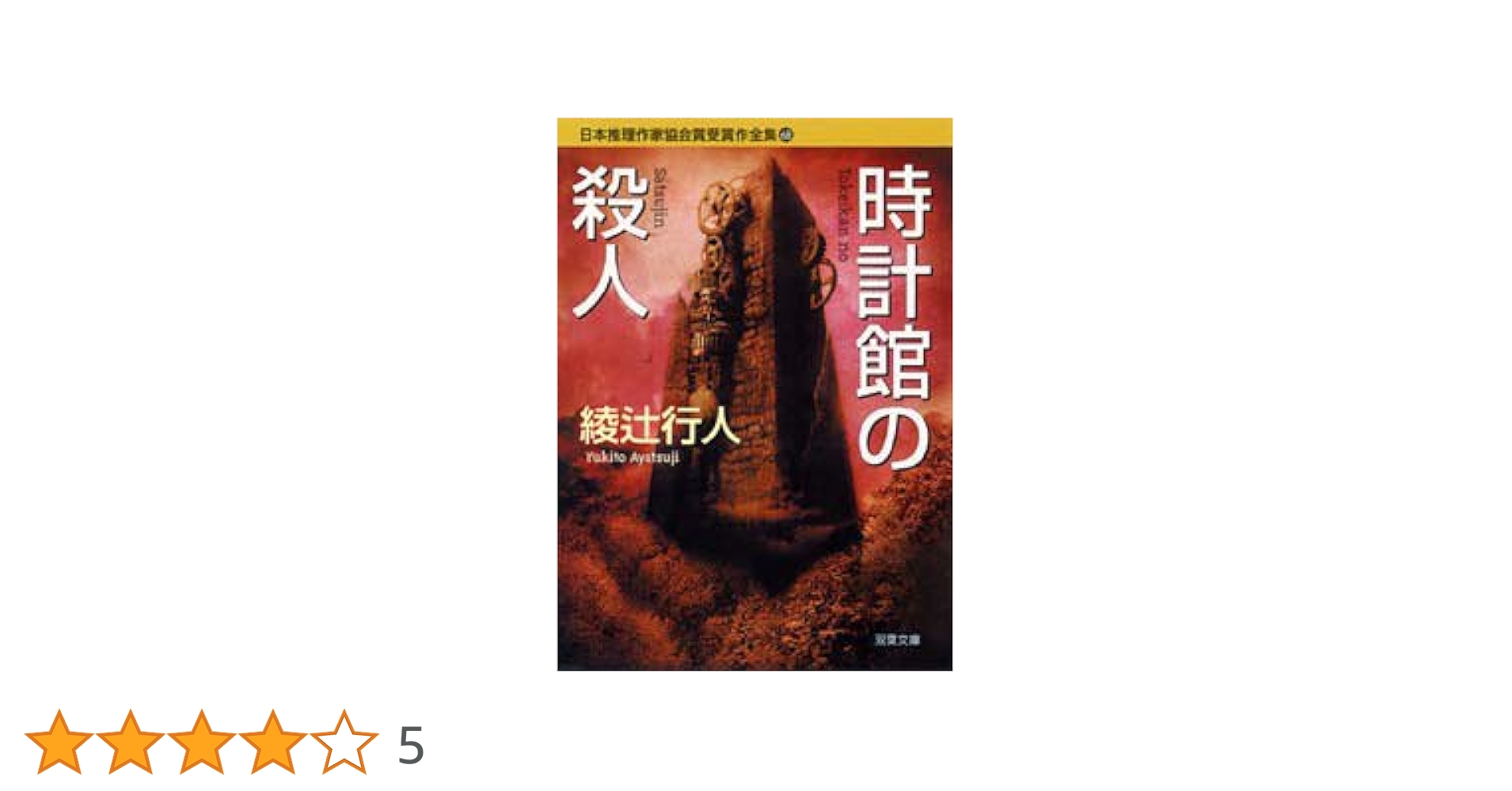 Amazon.co.jp: 日本推理作家協会賞受賞作全集 68 (双葉文庫 あ