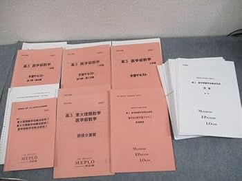 Amazon.co.jp: WO11-166 河合塾MEPLO 高3 医進/医学部数学 予習