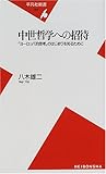 中世哲学への招待―「ヨーロッパ的思考」のはじまりを知るために