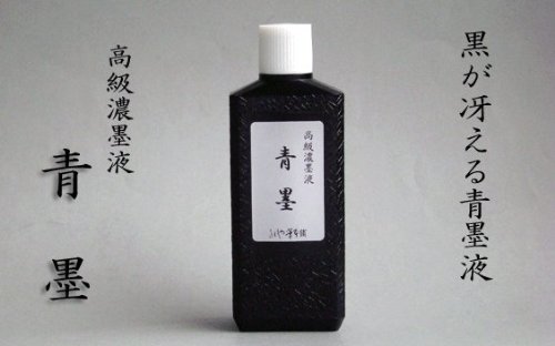 Amazon | 【書道】 高級濃墨液 青墨 (100cc) | 墨・墨汁