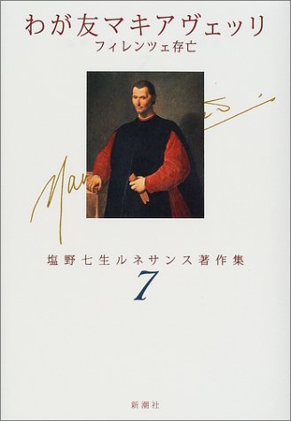 楽天 無料電子書籍 わが友マキアヴェッリ―フィレンツェ存亡 (塩野七生ルネサンス著作集) バイ