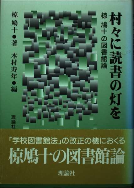 椋鳩十の作品 | 株式会社 理論社 | 椋鳩十 本を読まない子の読ませ方