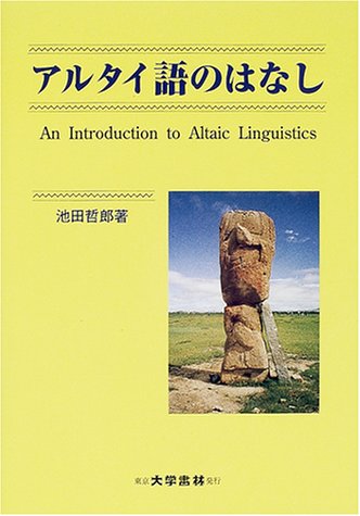 アルタイ語のはなし