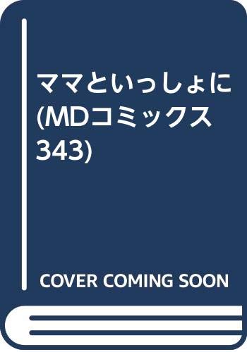『ママといっしょに 』