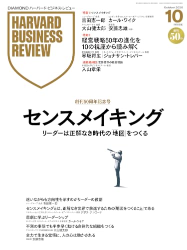 DIAMONDハーバード・ビジネス・レビュー 2026年10月号│創刊50周年記念号│特集1 「センスメイキング」 特集2「経営戦略50年の進化」 [雑誌]