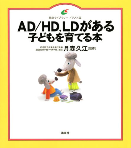 Ad Hd Ldがある子どもを育てる本 健康ライブラリーイラスト版 月森 久江 月森 久江 本 通販 Amazon
