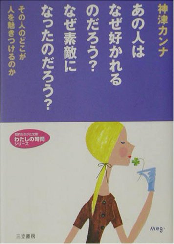 あの人はなぜ好きかれるのだろう?なぜ素敵になったのだろう? (知的生きかた文庫―わたしの時間シリーズ)