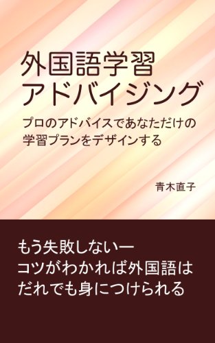 楽天 無料電子書籍 外国語学習アドバイジング プロのアドバイスであなただけの学習プランを バイ