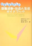 大学1年生からの就職活動・社会人生活ガイドブック 自分の「キャリア」をどう形成するか大学生のための「キャリア形成」入門