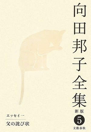 スマホ 無料電子書籍 父の詫び状 向田邦子全集〈新版〉 第五巻 バイ