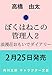 ぼくはねこの管理人2 浪漫荘おもいでダイアリー (角川文庫)