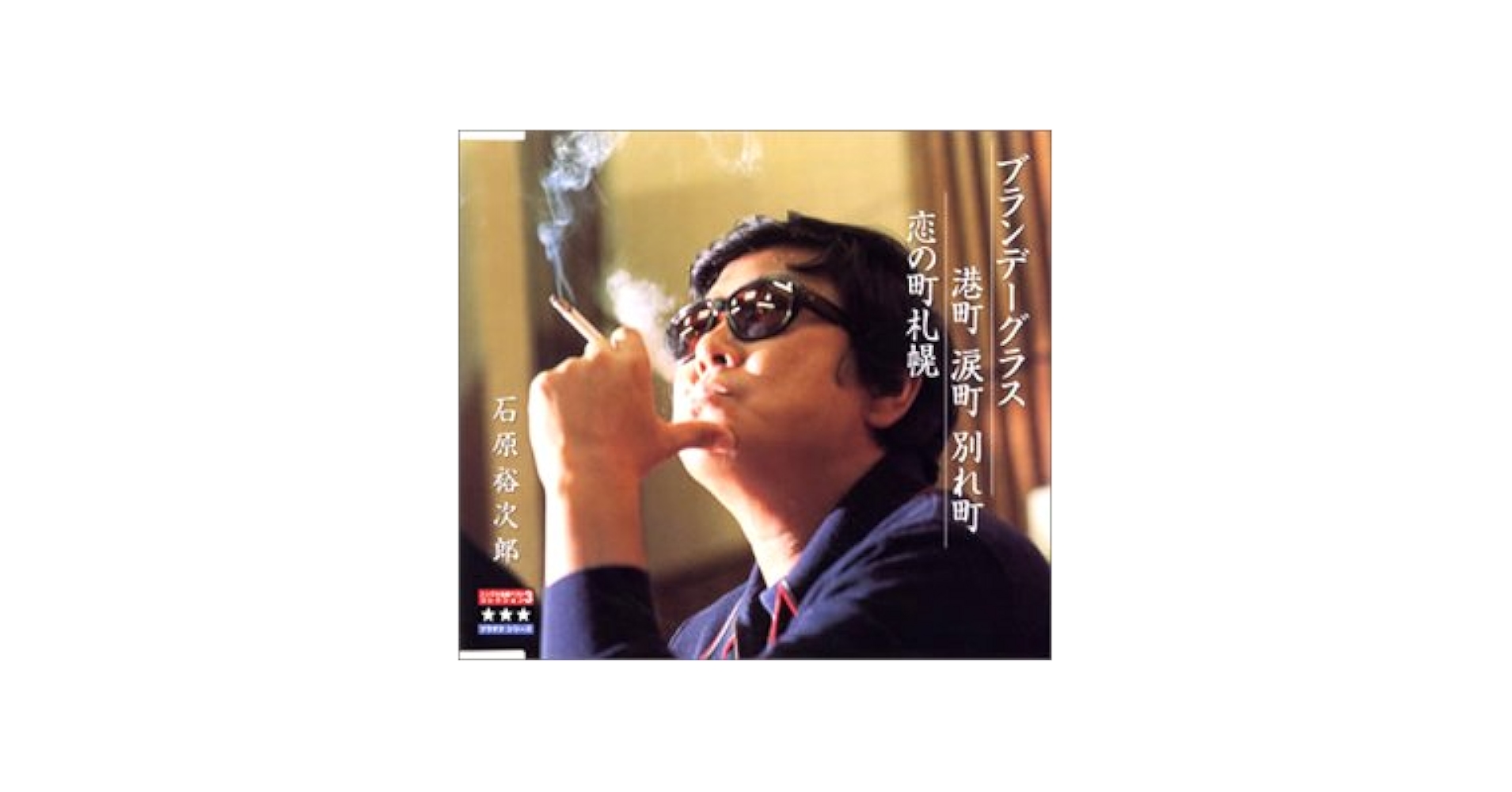 Amazon.co.jp: ブランデーグラス/港町 涙町: ミュージック