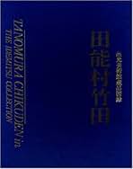 田能村竹田 (出光美術館蔵品図録) | 田能村 竹田, 出光美術館