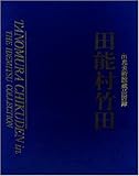 田能村竹田 出光美術館蔵品図録