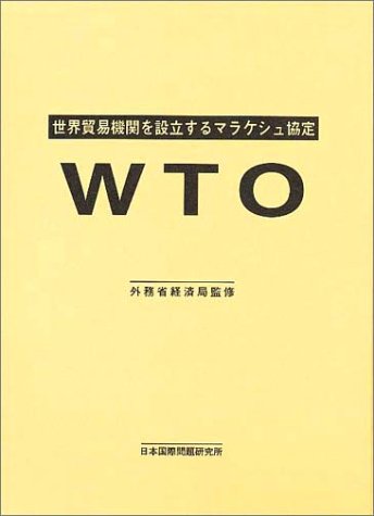 WTO: 世界貿易機関を設立するマラケシュ協定 |本 | 通販 | Amazon