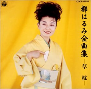 草枕(kusamakura)