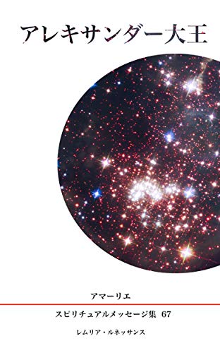 67巻 アレキサンダー大王 アマーリエ スピリチュアルメッセージ集