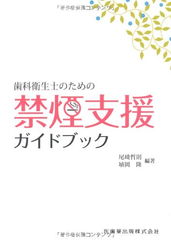 無料電子書籍 おすすめ 歯科衛生士のための禁煙支援ガイドブック バイ