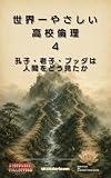 世界一やさしい 高校倫理 第4巻 東洋思想: 孔子・老子・ブッダは、人間をどう見た？ (30秒シリーズ)