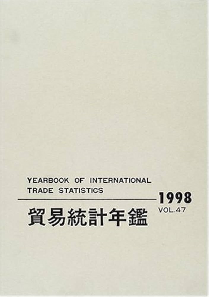 貿易統計年鑑 ｖｏｌ．４７（１９９８）/原書房/国際連合統計局（大型本） 貿易統計年鑑 vol．47（1998）/原書房/国際連合統計局