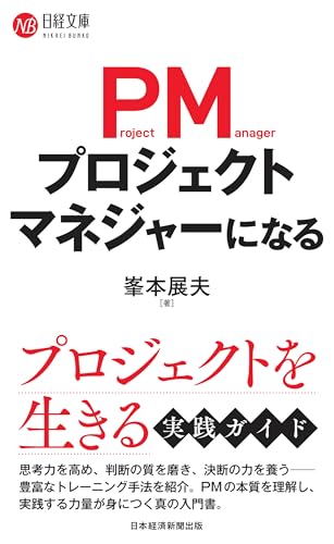 プロジェクトマネジャーになる (日経文庫)