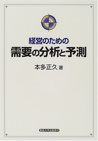 経営のための需要の分析と予測