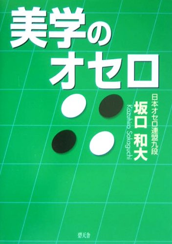 美学のオセロ