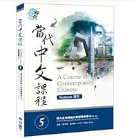當代中文課程5 課本: （附作業本） 9570851325 Book Cover