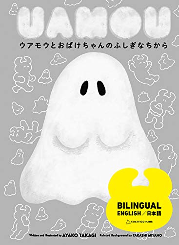 ウアモウとおばけちゃんのふしぎなちから (YAMAVICO HAUS)