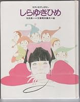 しらゆきひめ (せかいむかしばなし 4577011336 Book Cover