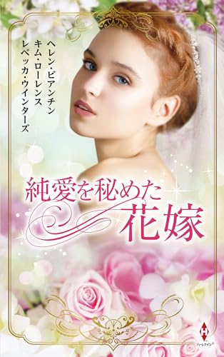 純愛を秘めた花嫁 (ハーレクイン・プレゼンツ・スペシャル) 純愛を秘めた花嫁 (ハーレクイン・プレゼンツ・スペシャル)