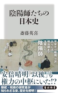 陰陽師たちの日本史 (角川新書)