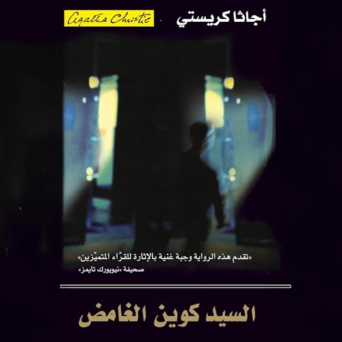 Page de couverture de السيد كوين الغامض [The Mysterious Mr. Quin]